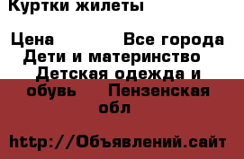 Куртки.жилеты.  Pepe jans › Цена ­ 3 000 - Все города Дети и материнство » Детская одежда и обувь   . Пензенская обл.